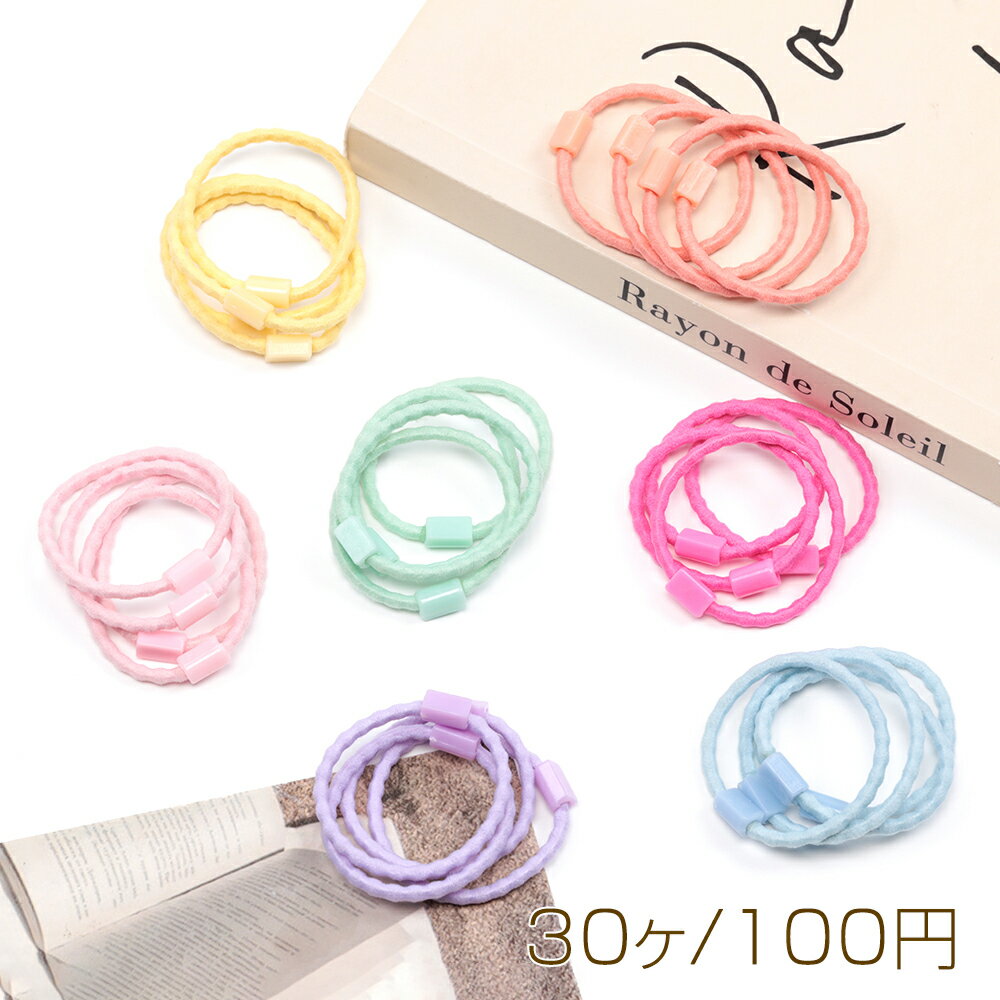 ヘアゴムパーツ ポリエステル ウェーブタイプ パステル ハンドメイド用 貼付パーツ付き 約2.5×35mm（30..
