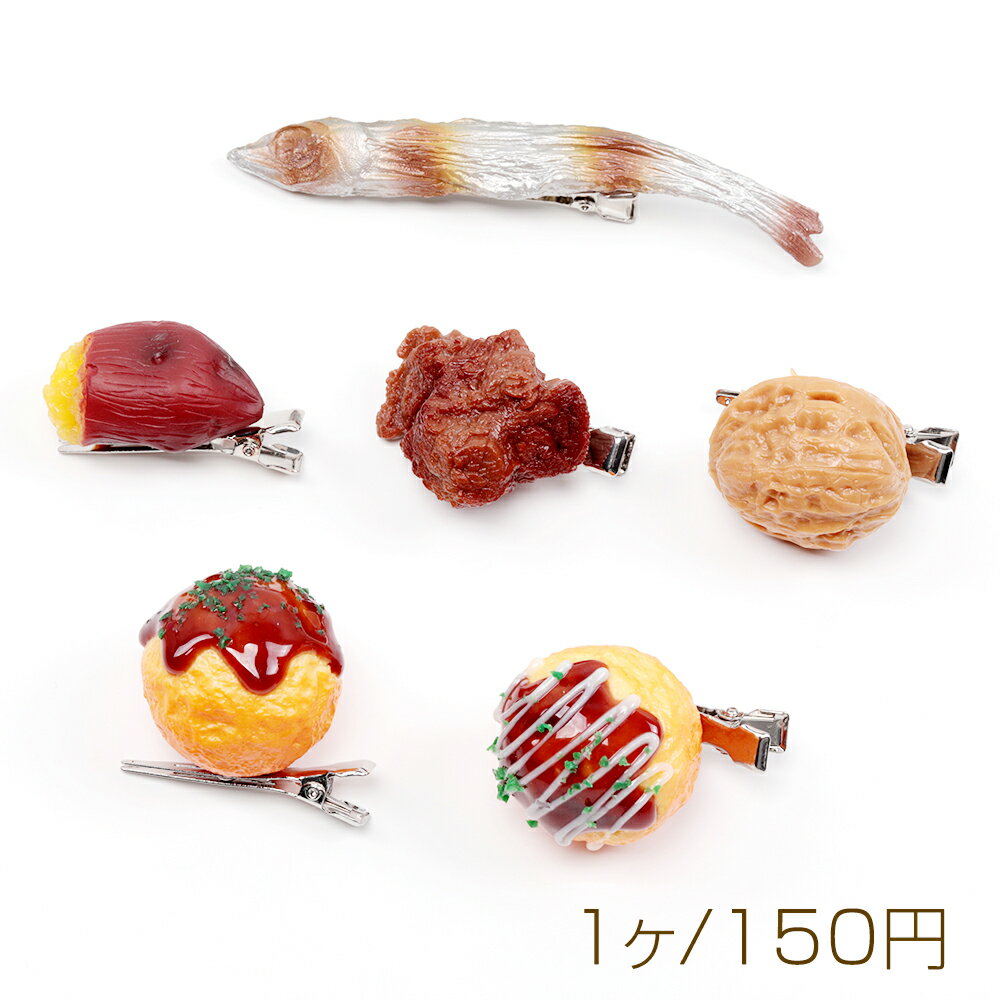 食品サンプルヘアクリップ 焼き芋 くるみ タコ焼き ししゃも コスプレ ユニーク髪飾り 約2.3×3.8cm（1..