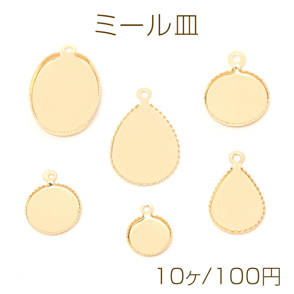 ミール皿 UVレジン台座 レジン枠 型枠 ピアス イヤリング キーホルダー制作 全6種 ゴールドカラー 1カ..
