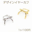 デザインイヤーカフ 可愛いリボン型イヤーカフス 穴の要らないピアス かわいい おしゃれ 約10×14mm(1個)