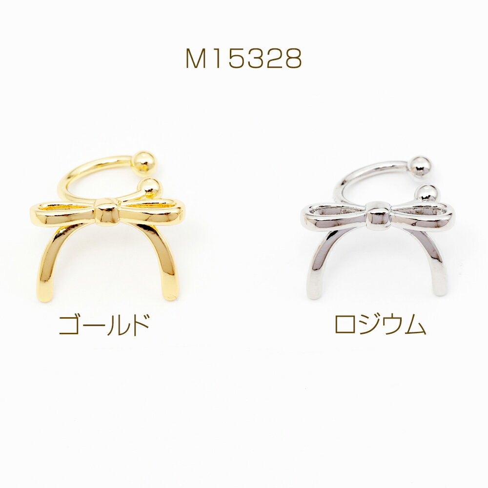 デザインイヤーカフ 可愛いリボン型イヤーカフス 穴の要らないピアス かわいい おしゃれ 約10×14mm（1個）