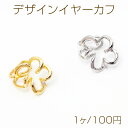 デザインイヤーカフ 花モチーフ 穴の要らないピアス イヤリング 両耳 片耳用 耳飾り 簡単装着 約12mm(1個)