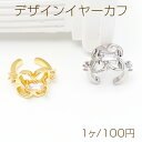 デザインイヤーカフ 花モチーフ 穴の要らないピアス イヤリング 両耳 片耳用 耳飾り 簡単装着 約10×14mm(1個)