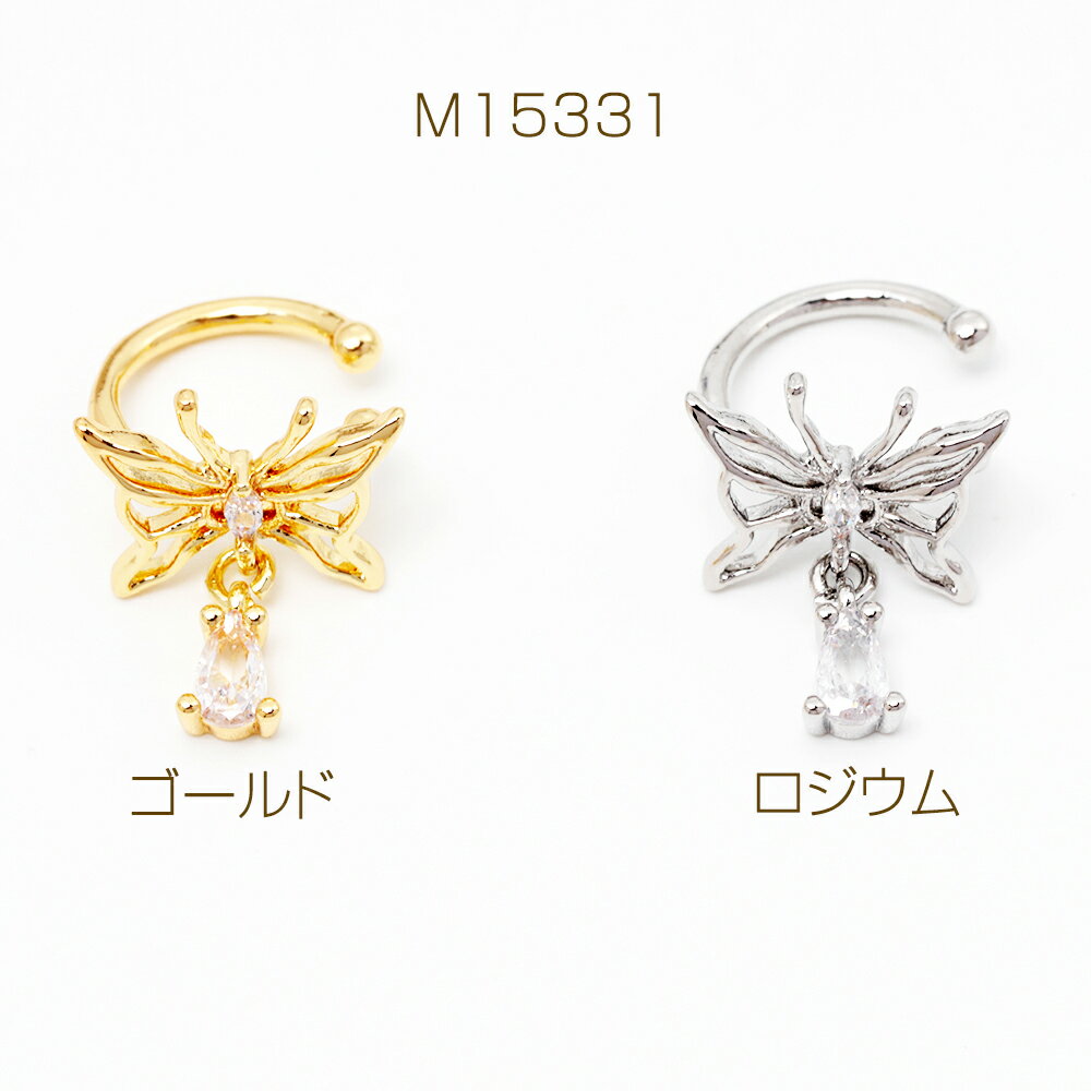 デザインイヤーカフ 蝶パーツ付き 揺れるストーン付き 耳元が華やかになる 簡単装着 約13×17mm（1個）