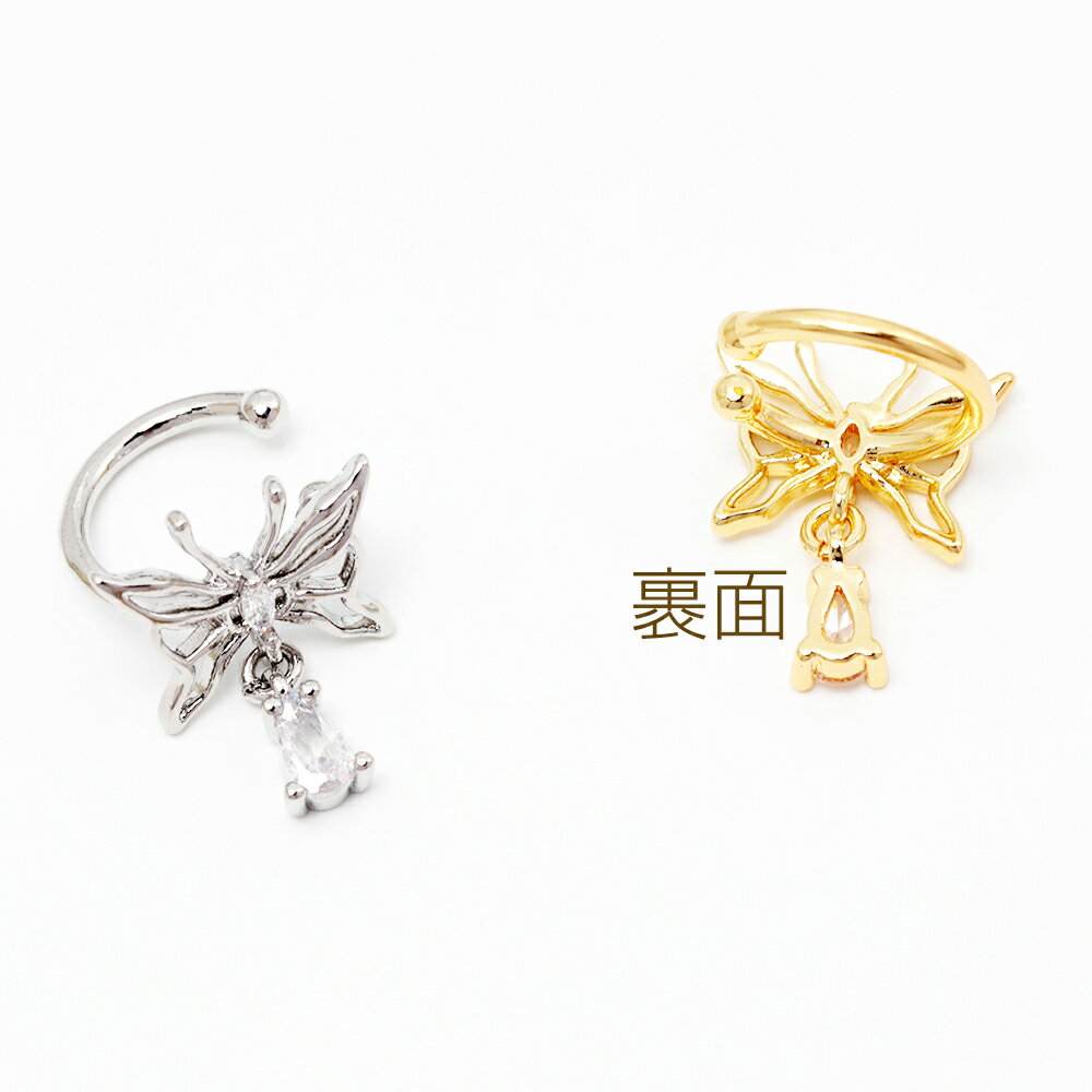デザインイヤーカフ 蝶パーツ付き 揺れるストーン付き 耳元が華やかになる 簡単装着 約13×17mm（1個）