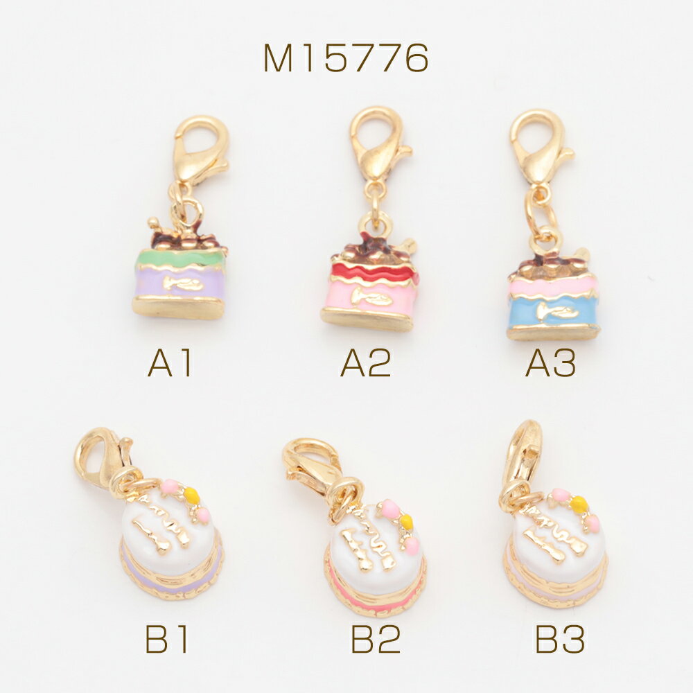 カニカン付きチャーム 可愛い ケーキモチーフ スイーツチャーム エポチャーム付き カニカンキーホルダー 全6種（1ヶ）