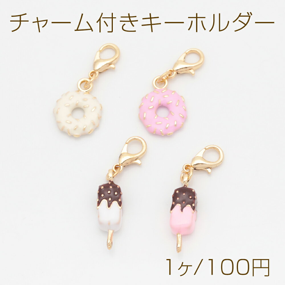 チャーム付きキーホル