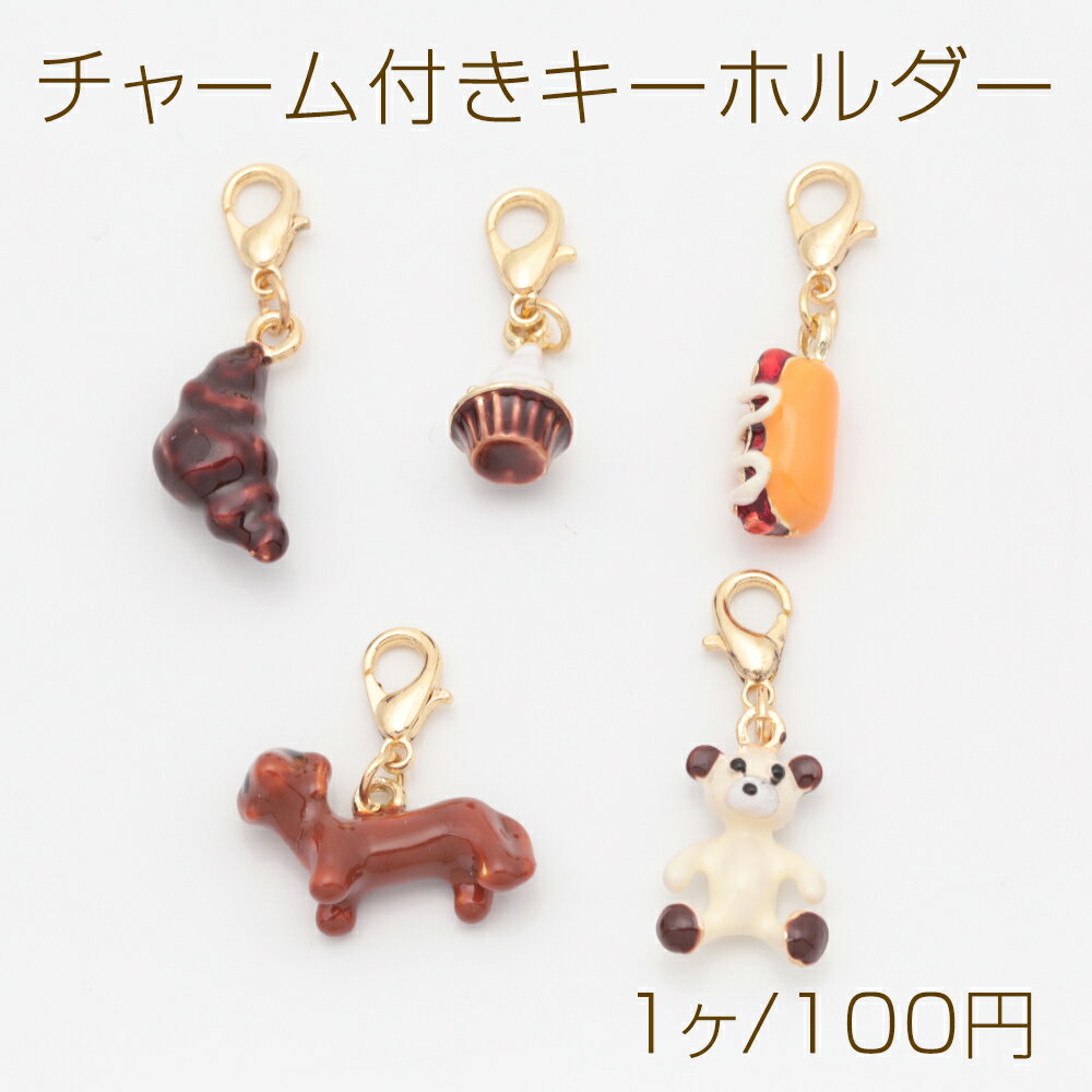 チャーム付きキーホルダー 可愛い パン スイーツ いぬ テディベア エポチャーム付き カニカンキーホル..