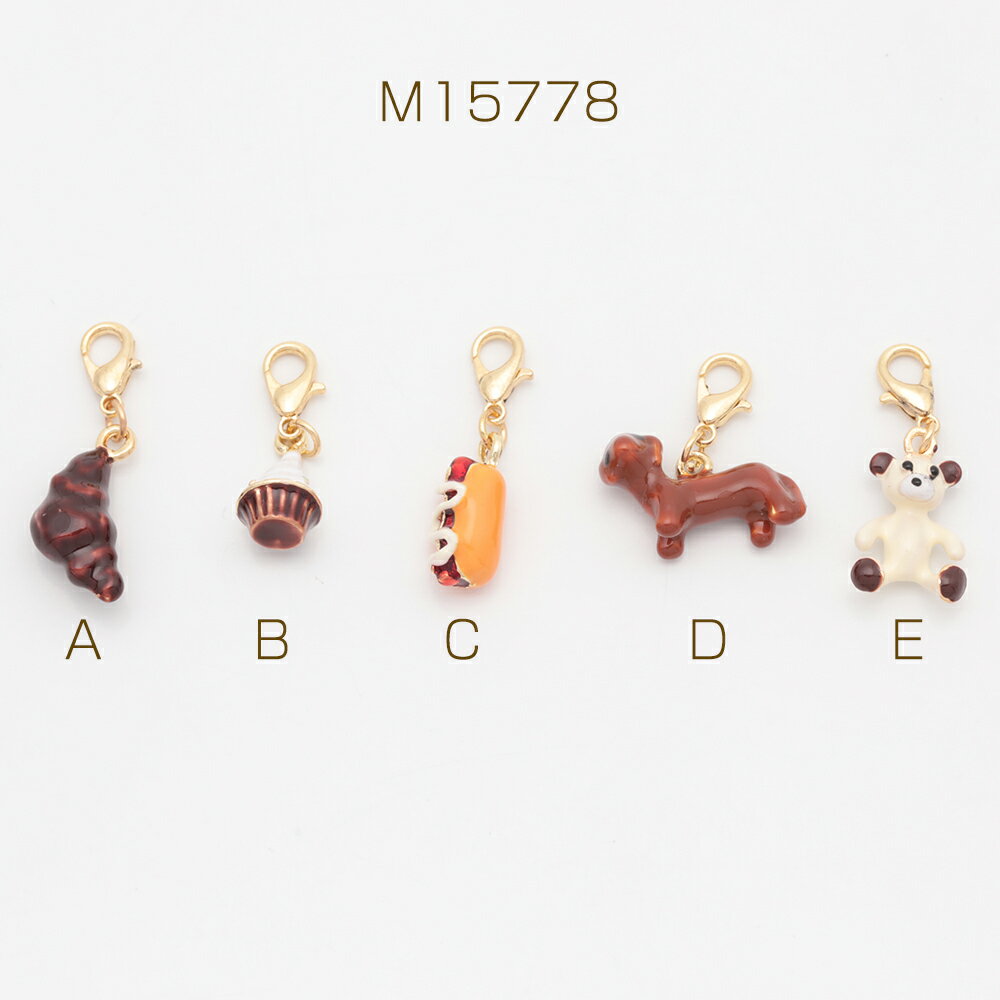 カニカン付きチャーム 可愛い パン スイーツ いぬ テディベア エポチャーム付き カニカンキーホルダー 全5種（1ヶ）