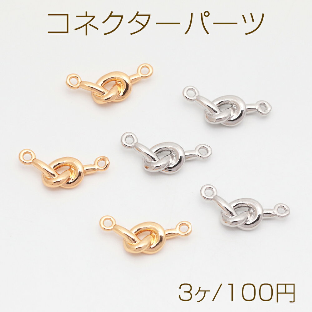 コネクターパーツ 結び目 2カン付き 銅製 接続金具 連結パーツ コネクターチャーム 約8×17mm（3ヶ）
