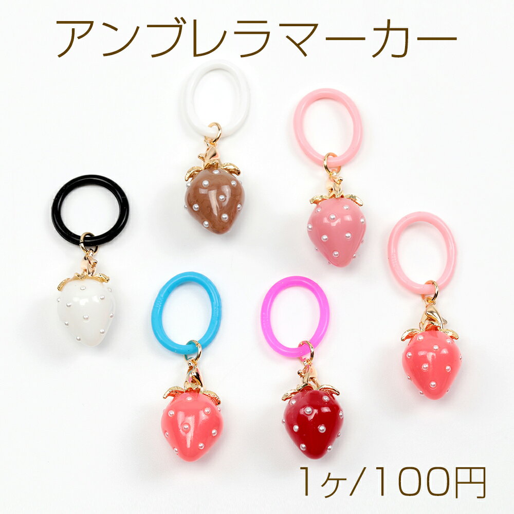 アンブレラマーカー 中型 傘 ペットボトル シリコン製 いちごチャーム付き（1ヶ）