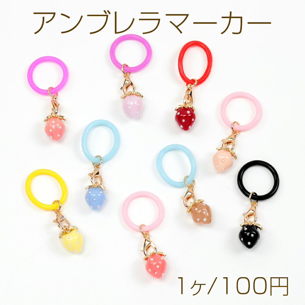 アンブレラマーカー 小型 傘 ペットボトル シリコン製 いちごチャーム付き（1ヶ）