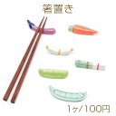 箸置き 野菜 ベジタリアン 陶器製インテリア小物 はしおき 動物 新生活 卓上小物 キッチン用品食器 (1個入り)