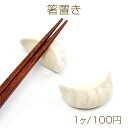 箸置き 餃子 ギョウザ 陶器製インテリア小物 はしおき 動物 新生活 卓上小物 キッチン用品食器 (1個入り)