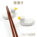 箸置き アヒル あひる 鴨 陶器製インテリア小物 はしおき 動物 新生活 卓上小物 キッチン用品食器 (1個入り)