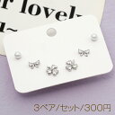 デザインピアス 高品質 ジルコニア ミニクローバー シルバーポスト 銅製 約7mm(3ペア/セット)