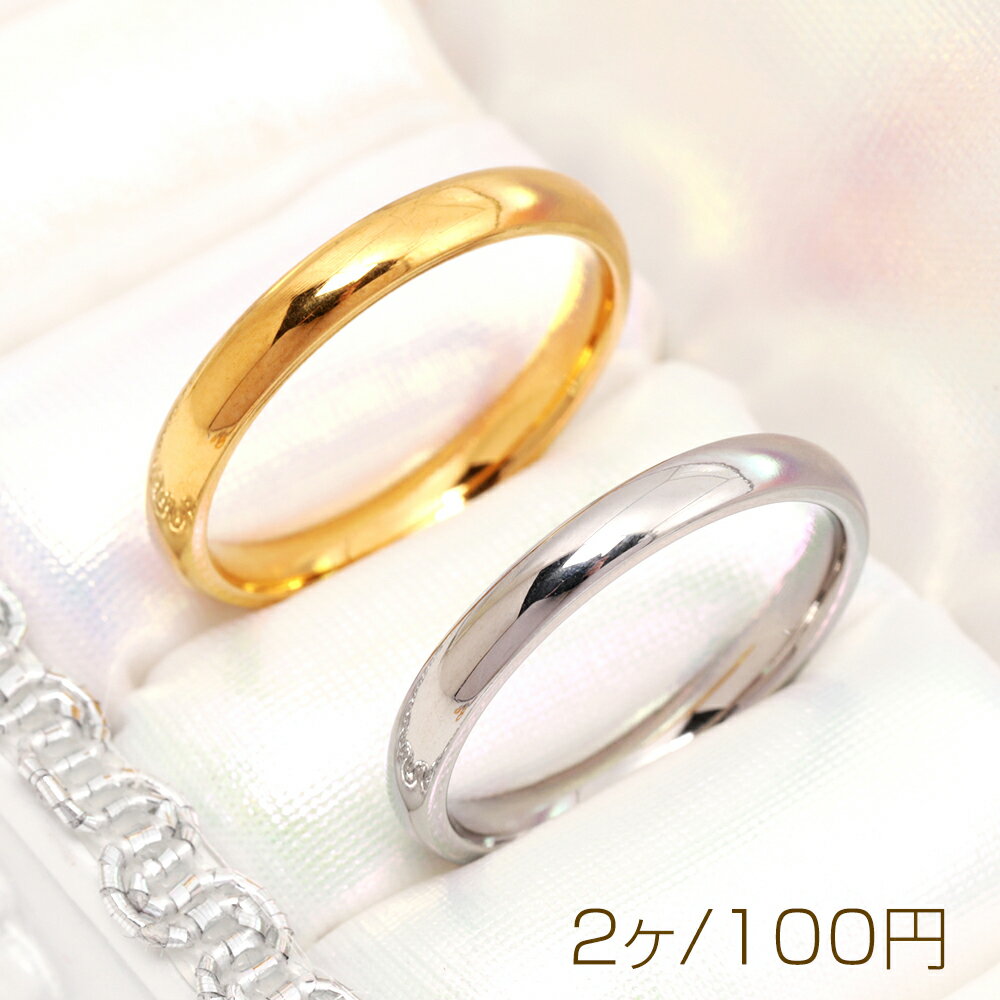 ステンレスリング 幅約3mm 丸みのあるデザイン シンプル 無地 SUS304 ゴールド シルバー 指輪 全10種(2ヶ)