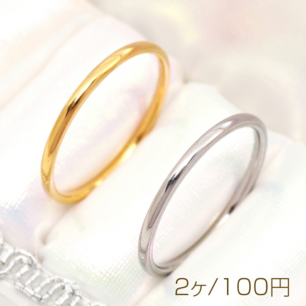 ステンレスリング 幅約1.5mm 丸みのあるデザイン シンプル 無地 SUS304 ゴールド シルバー 指輪 全10種(2ヶ)