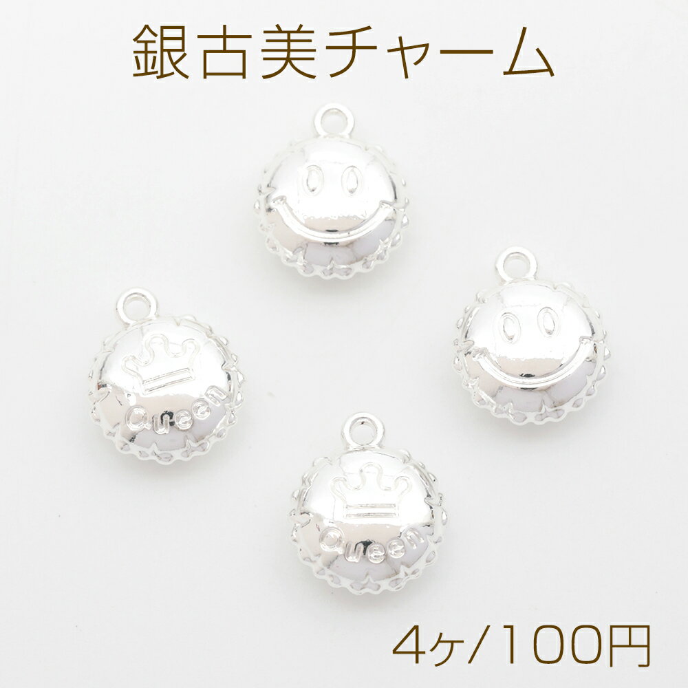 Rakuten - 銀古美チャーム シルバー調チャーム スマイル クラウン模様チャーム 1カン付き 約11×13mm (4ヶ)