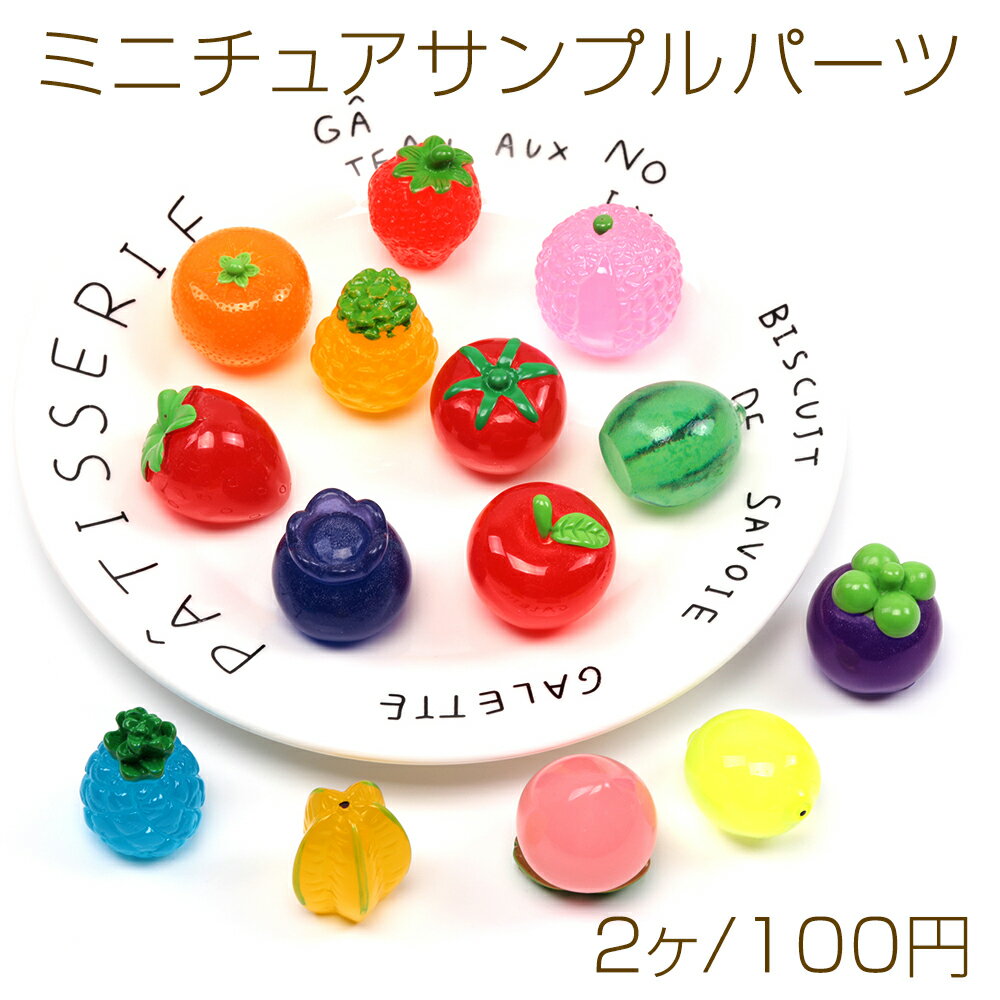 ミニチュアサンプルパーツ 樹脂製 野菜 フルーツ 果物 デコパーツ 食品サンプル ミニチュアフード ※種..