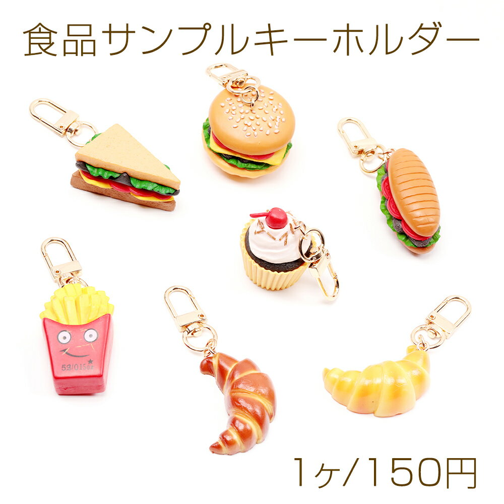 食品サンプルキーホルダー ゴールド ファストフード ハンバーガー ポテト ミニチュアフード リアル 約2..