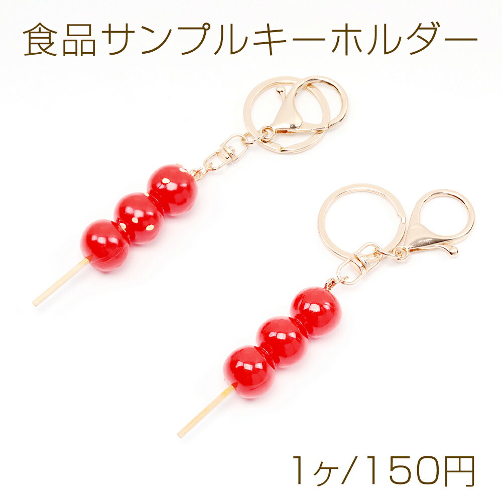 食品サンプルキーホルダー フルーツ飴 中国のスイーツ ミニチュアフード リアルスイーツキーホルダー ..