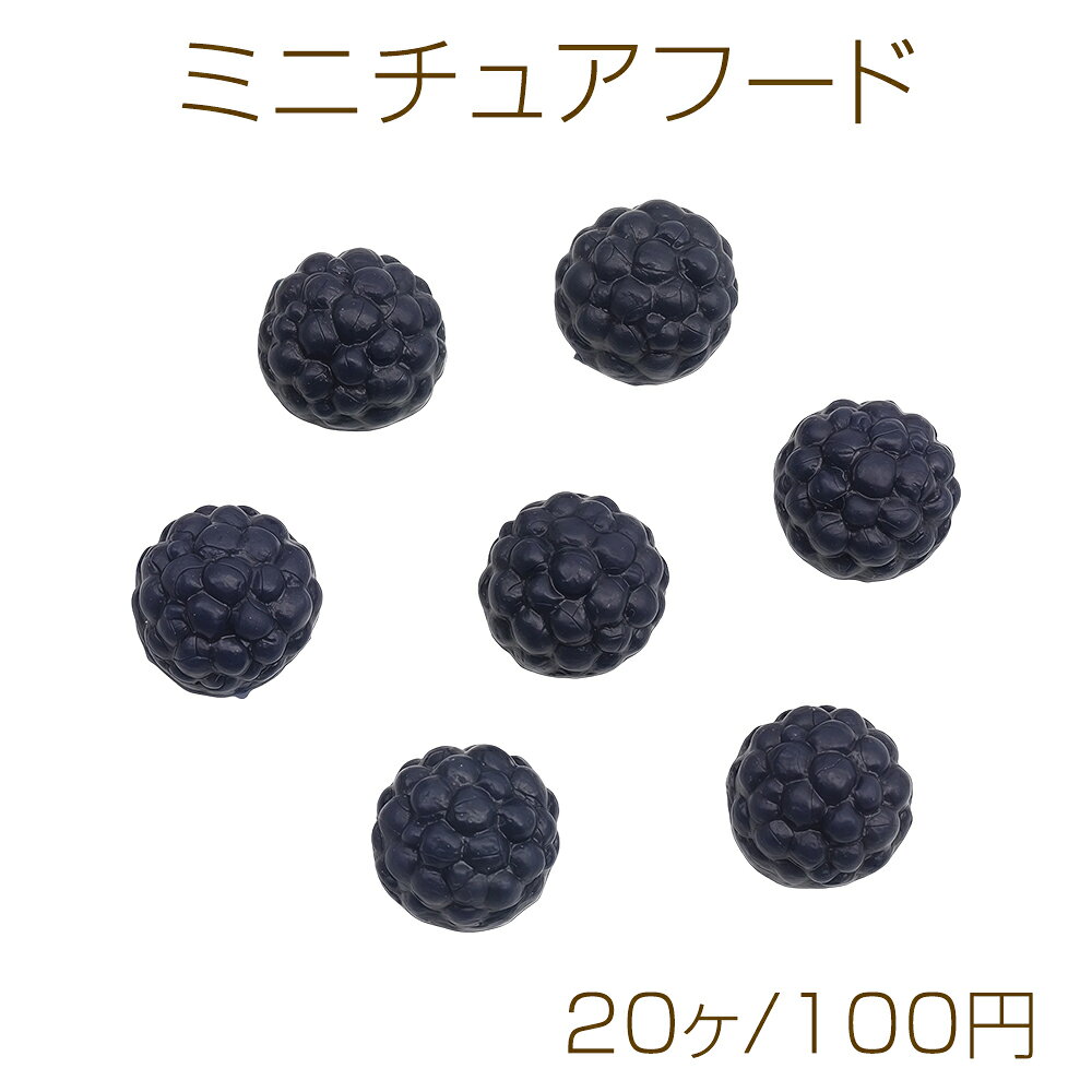 ミニチュアフード マルベリー 桑の実 食品サンプル PVC製 樹脂パーツ 約12mm（20ヶ） rosso01-10041540 ROSSO小倉 楽天市場店 パッケージ画像