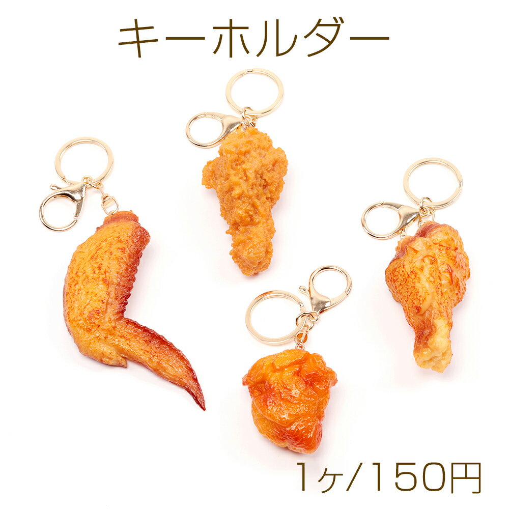 Rakuten - キーホルダー 手羽先 食品サンプルキーホルダー ミニチュアフードストラップ ナスカン付き