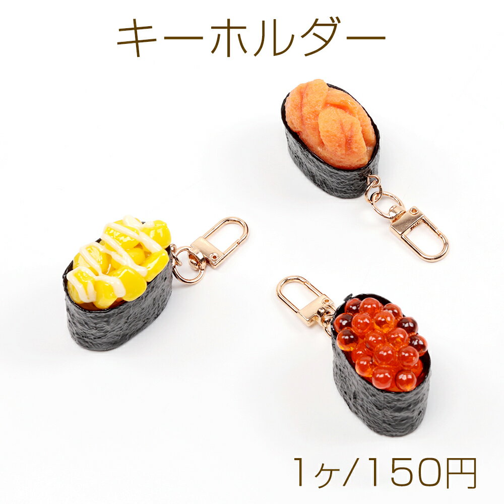 キーホルダー コーン軍艦 食品サンプルキーホルダー ミニチュアフードストラップ U字型ナスカン付き 2.5×8cm