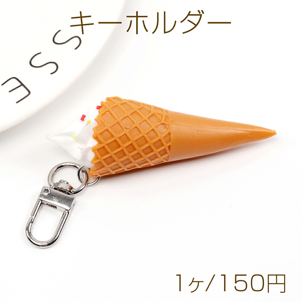 キーホルダー ソフトクリーム 食品サンプルキーホルダー ミニチュアフードストラップ U字型ナスカン付き 約2.5×10cm