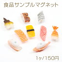 食品サンプルマグネット 冷蔵庫にくっつく おすし 握り寿司 ミニチュアフード 磁石 約3.5×6.5cm(1ヶ)