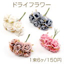 ドライフラワー ローズ 花束 造花 飾り 手作り(1束6個)
