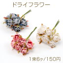 ドライフラワー ローズ 花束 造花 飾り 手作り(1束6個)