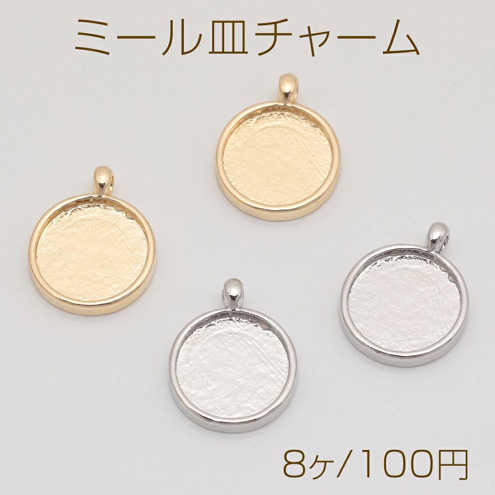 ミール皿チャーム 丸形 円形 ラウンド UVレジン セッティング台 レジン台座 メタルチャーム 約12×15mm（8ヶ）