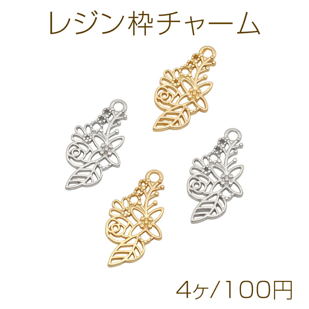 樂天商城 - レジン枠チャーム フラワー お花 レジンフレーム 1カン付き メタルチャーム 約13×25mm（4ヶ）