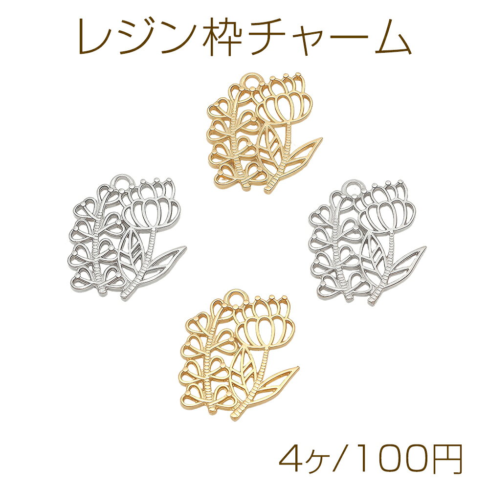 仕 様 サイズ約19×22mm材 質合金製重さ約6g/パック 入 数 4ヶ 注意事項 ●海外生産のため、輸入・生産時期に擦り傷・バリ・歪み・メッキムラなどある場合がございます。 ●生産メーカーの都合により、再入荷時にサイズや色味、デザインが変更となる場合がございます。 ●商品の色はブラウザや、PCモニターの環境・設定などにより実際と異なる場合がございます。 ●当店取り扱い商品は手芸パーツです。 ●用途外のご使用はおやめください。 卸売価格のため、バリや欠け、割れ、ヒビ、色ムラ、サビなどがある状態の商品が含まれる場合がございます。 返品交換は出来かねますので、ご理解・ご協力をお願い申し上げます。 ※入荷時（パッキング済み）の商品をそのまま発送いたします。注意事項をご理解・ご了承いただいた上でご注文ください。 ◆商品詰め工程において、埃や小さなごみが混じることがございます。 ◆手作り、海外生産の為、柄ずれ、キズ、汚れ、色ムラ等ある場合がございます。 ◆欠けたものや変形したものが混じっている場合がございます。