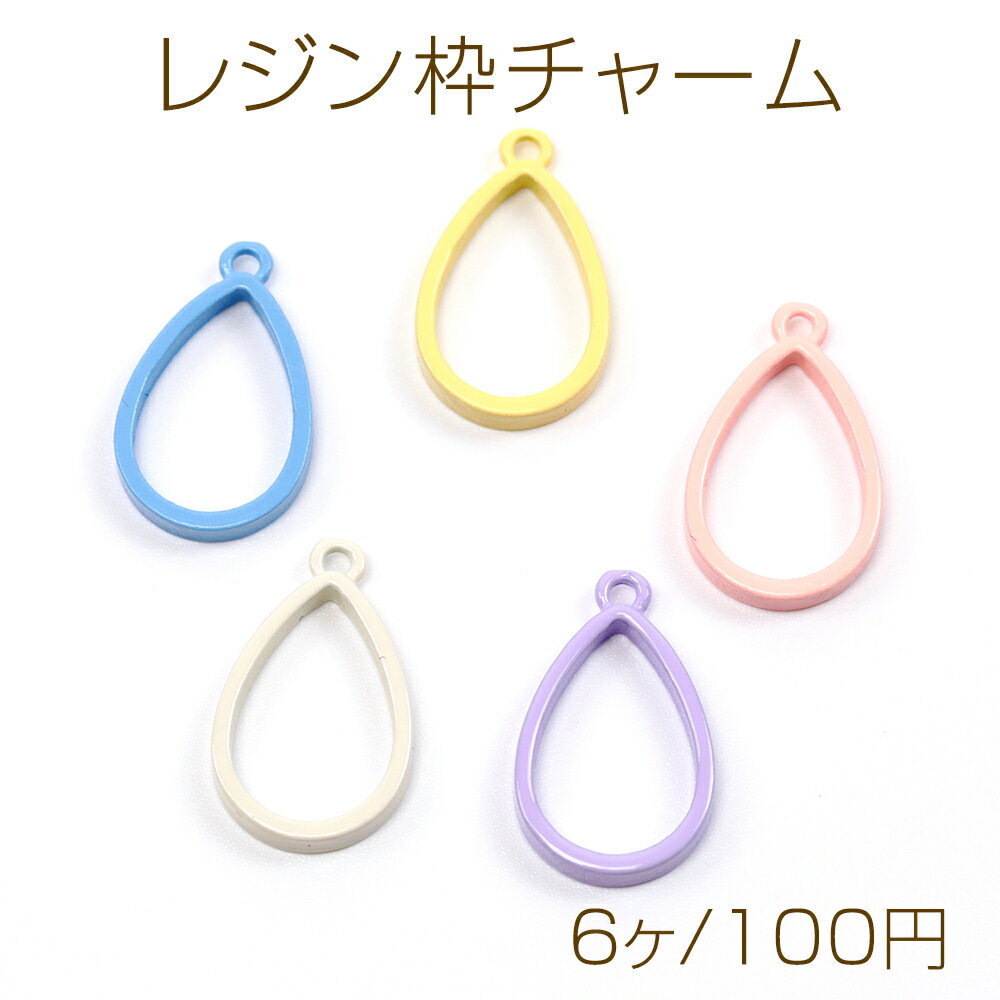 レジン枠 チャーム 雫型 雫チャーム 合金製 約11×18mm（6ヶ）