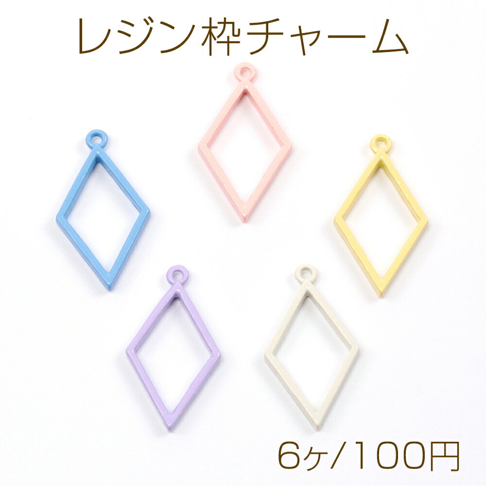 レジン枠 チャーム 菱型 合金製 約13×24mm（6ヶ）