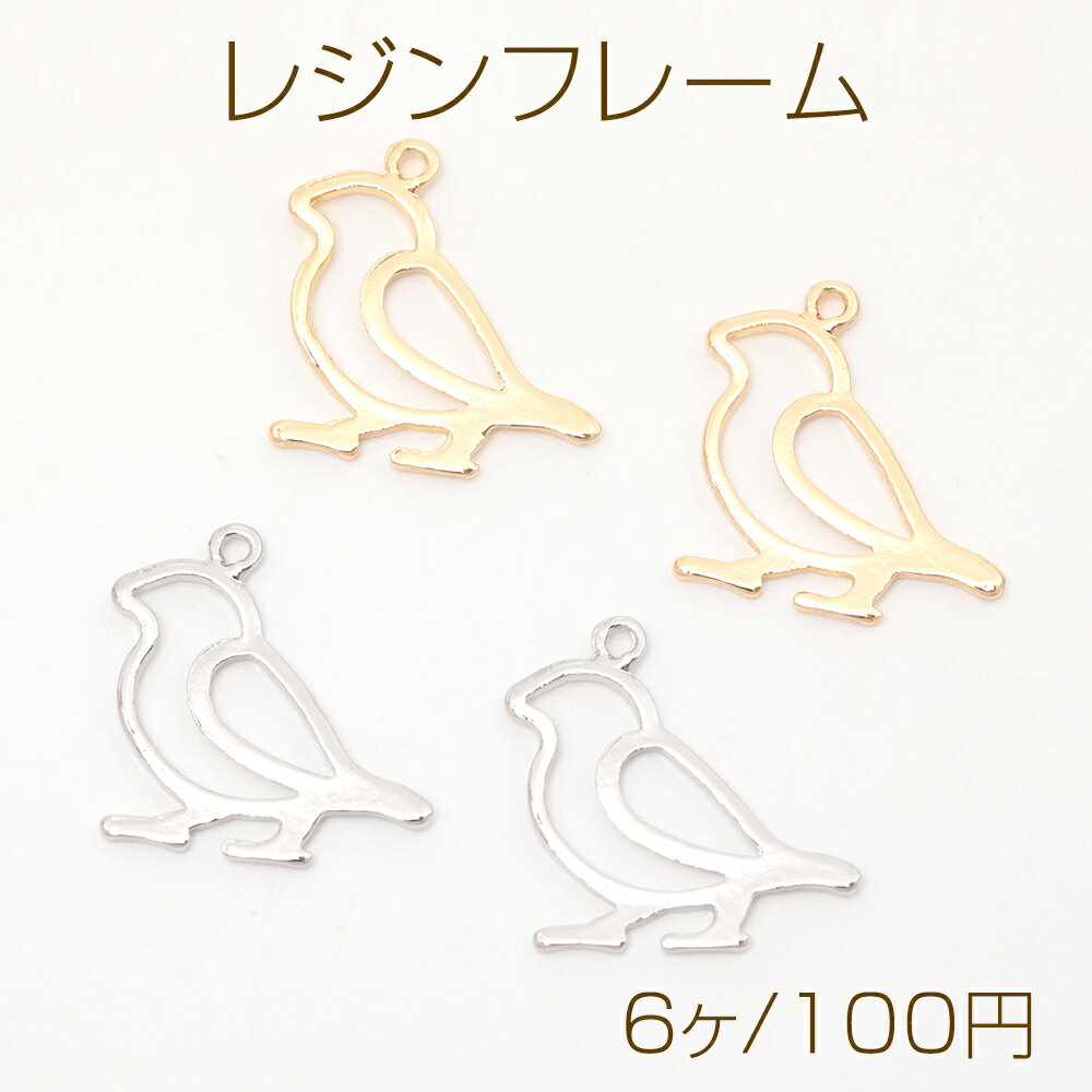 レジンフレーム 小鳥モチーフ レジン空枠 セッティングチャーム 鳥型レジン枠 1カン付き 約18×20mm (6ヶ)