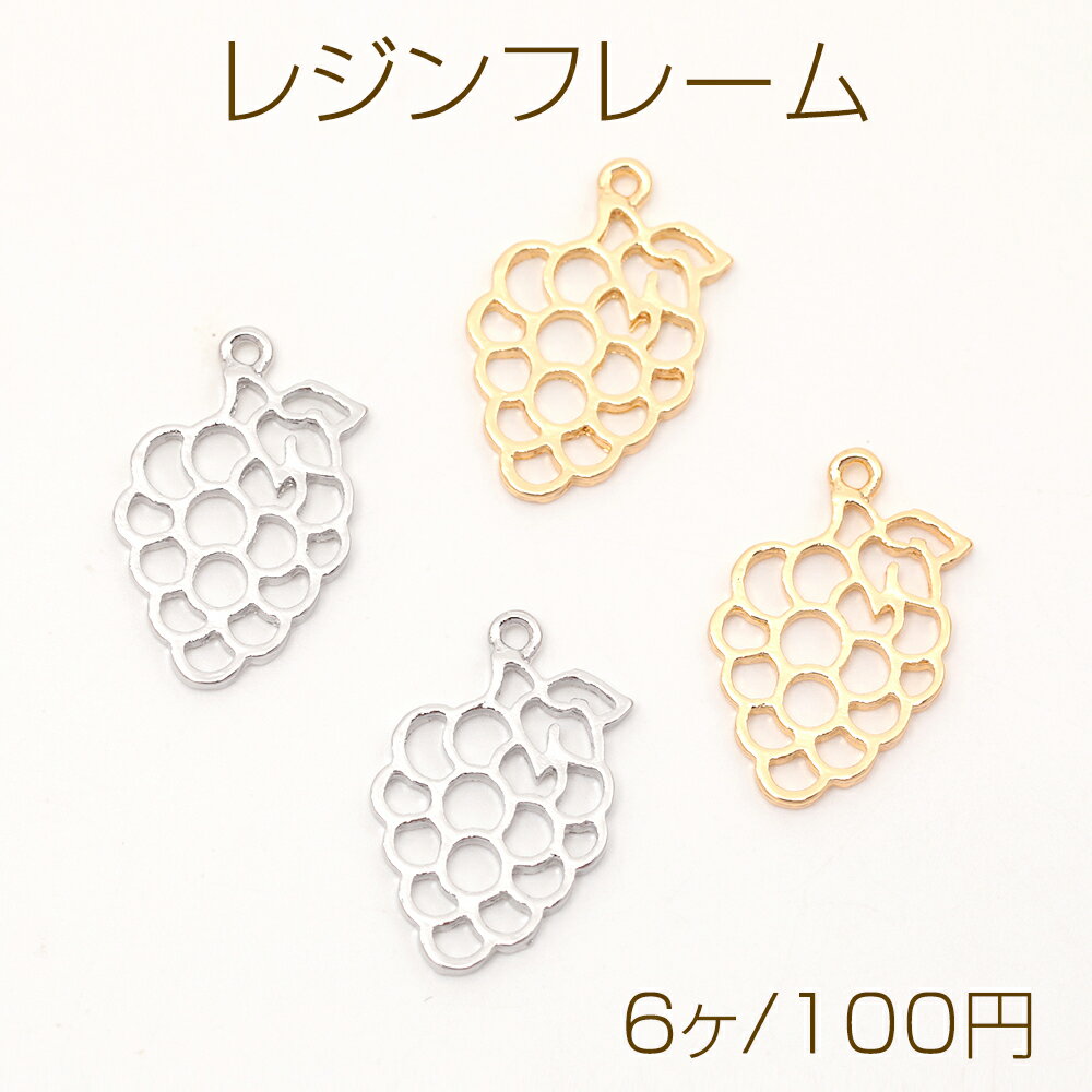レジンフレーム グレープモチーフ レジン空枠 セッティングチャーム 葡萄レジン枠 1カン付き 約13×20mm (6ヶ)