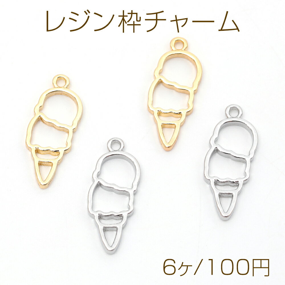 Rakuten - レジン空枠チャーム アイスクリーム 約8×21mm （6ヶ）