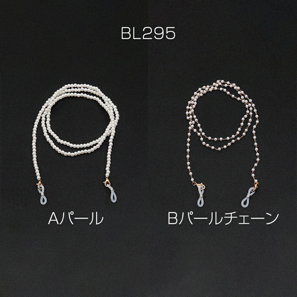 メガネチェーン パール紐 めがねチェーン メガネストッパー 落下防止 紛失防止 ストラップ 男女兼用 長さ約75cm（1本）