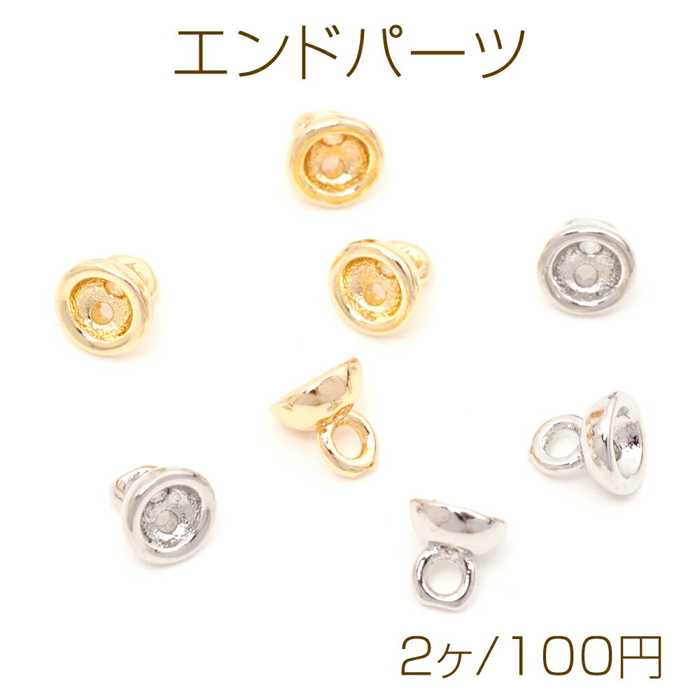 Rakuten - エンドパーツ ビーズカツラ ビーズキャップ パールの端を処理するエンドパーツ 2穴あり 上部1カン付き 約4.5mm (2ヶ)