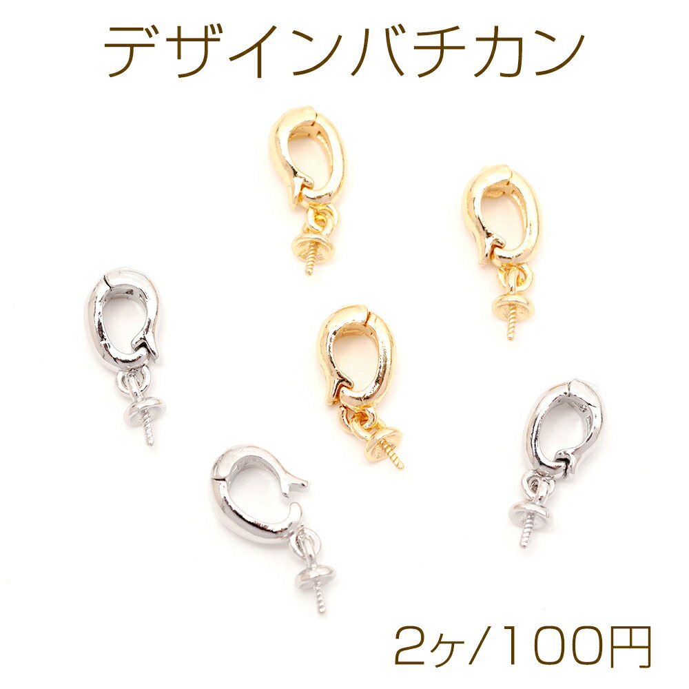 デザインバチカン ヒートンキャップ付きデザインバチカン ワンタッチ開閉式 ネックレス制作におすすめ ..