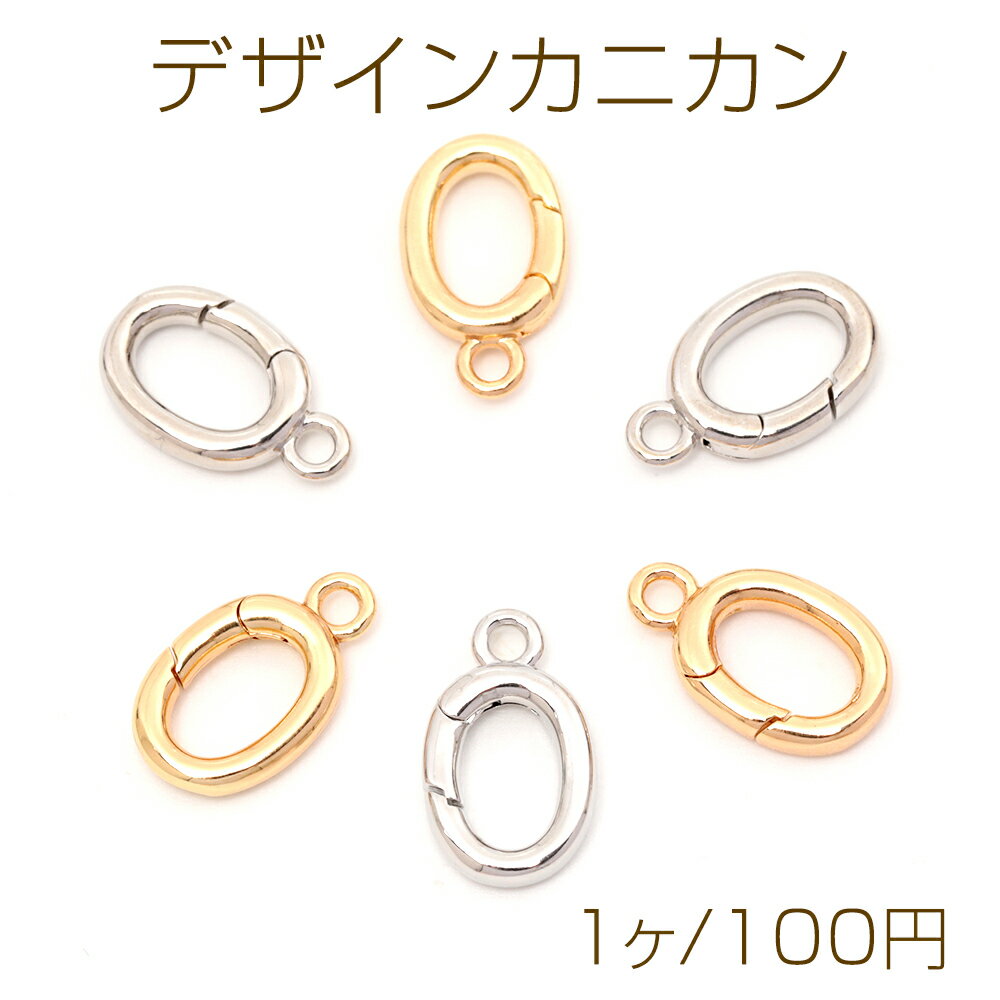 Rakuten - デザインカニカン ワンタッチ開閉式マルチカニカン 取外し簡単 ストラップキーホルダー制作におすすめ 約10×16mm (1ヶ)