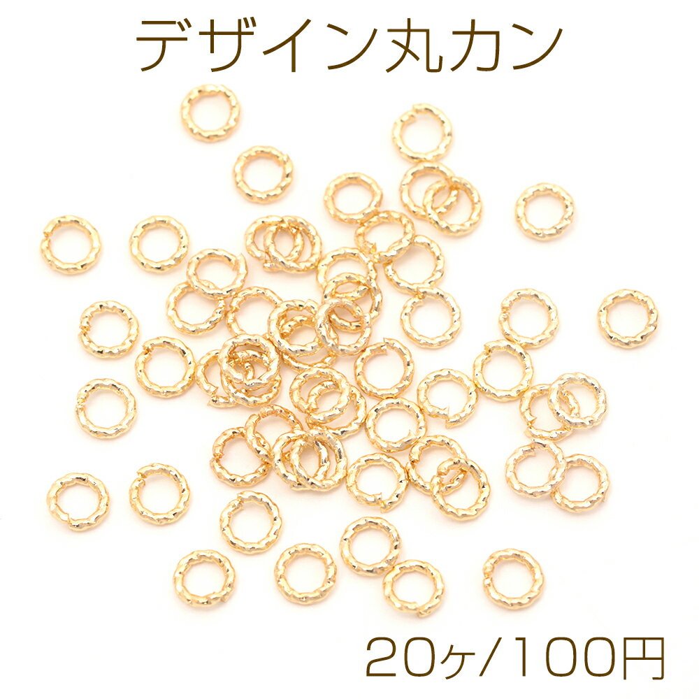 デザイン丸カン ツイスト 色落ちしにくい 14KGPゴールドメッキ マルカン まるかん つなぎカン 約0.8×4mm（20ヶ）
