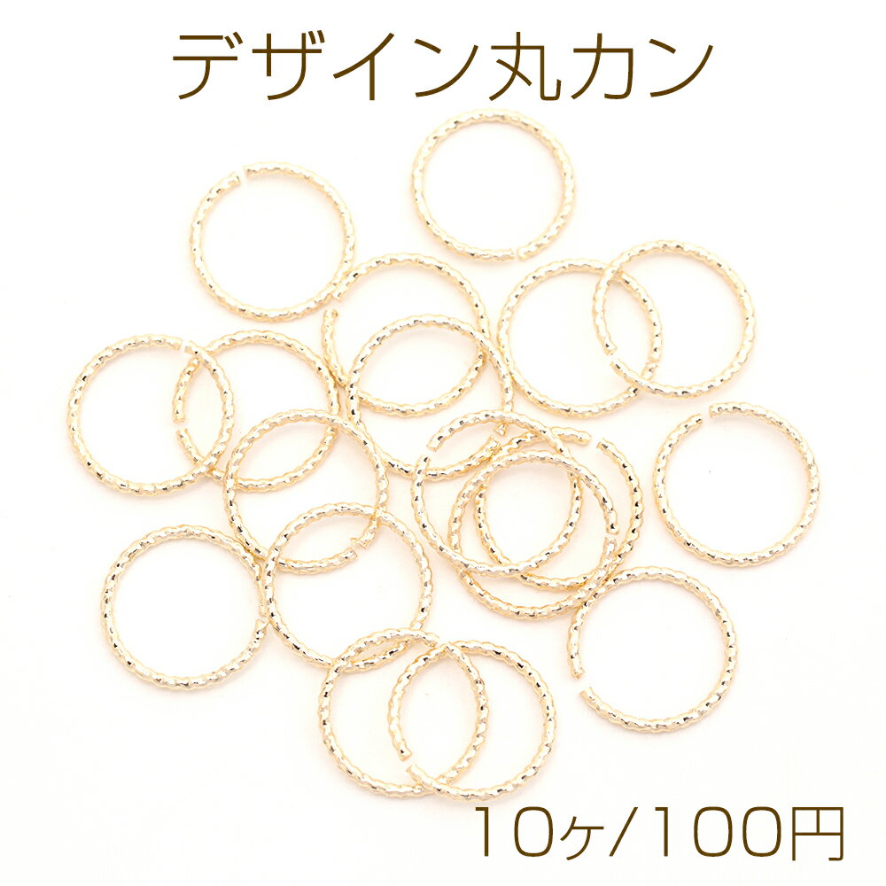 デザイン丸カン ツイスト 色落ちしにくい 14KGPゴールドメッキ マルカン まるかん つなぎカン 約1×12mm（20ヶ）