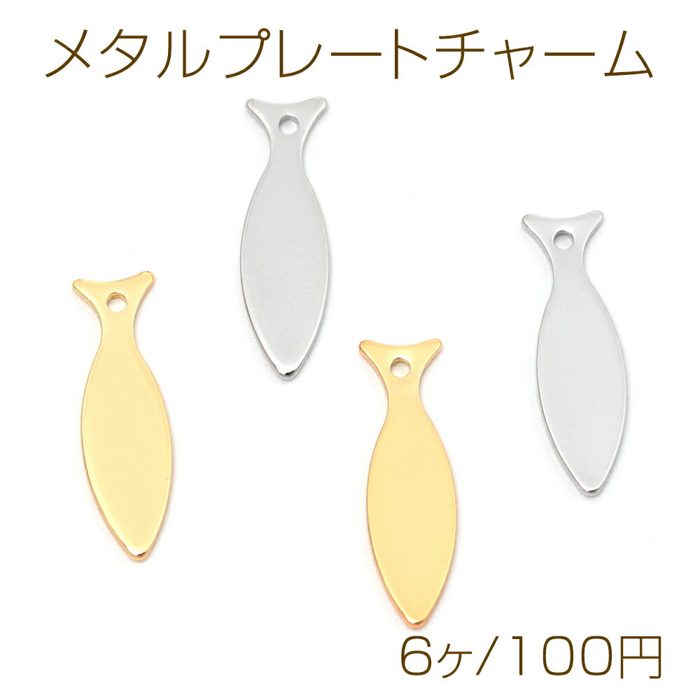メタルプレートチャーム 銅製 サカナ 魚 メタルパーツ メタルチャーム 1穴 約4×15mm（6ヶ）