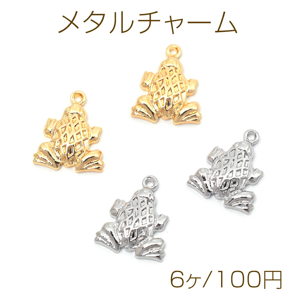 メタルチャーム 銅製 カエル 蛙 生き物 メタルパーツ 1カン付き 約11×13mm（6ヶ）