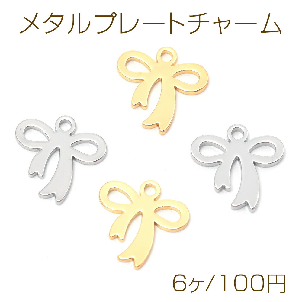 メタルプレートチャーム 銅製 リボン 蝶々結び メタルパーツ メタルチャーム 1カン付き 約11×11mm（6ヶ）